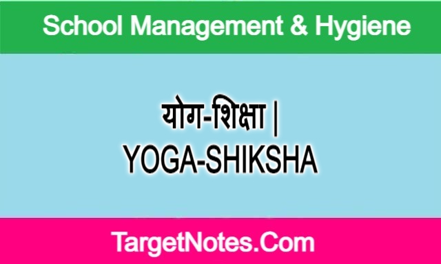 योग-शिक्षा | YOGA-SHIKSHA