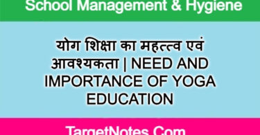 योग शिक्षा का महत्त्व एवं आवश्यकता | NEED AND IMPORTANCE OF YOGA EDUCATION