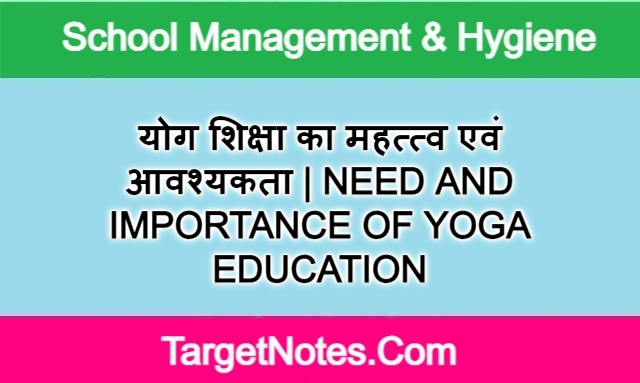 योग शिक्षा का महत्त्व एवं आवश्यकता | NEED AND IMPORTANCE OF YOGA EDUCATION