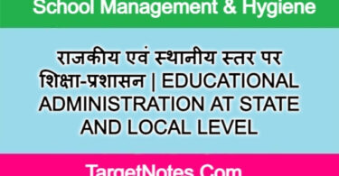 राजकीय एवं स्थानीय स्तर पर शिक्षा-प्रशासन | EDUCATIONAL ADMINISTRATION AT STATE AND LOCAL LEVEL