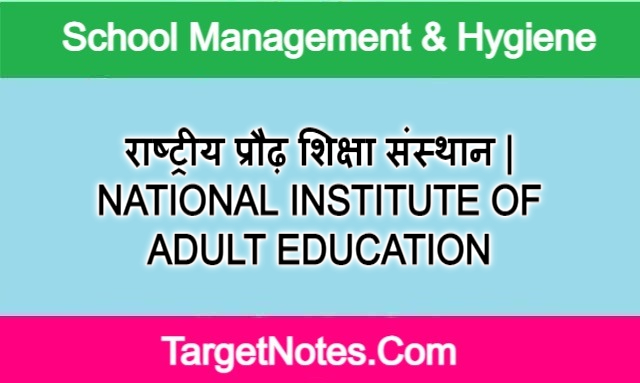 राष्ट्रीय प्रौढ़ शिक्षा संस्थान | NATIONAL INSTITUTE OF ADULT EDUCATION