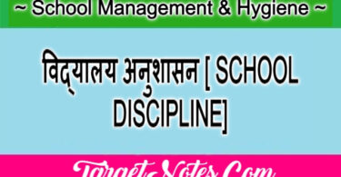 विद्यालय अनुशासन [ SCHOOL DISCIPLINE]