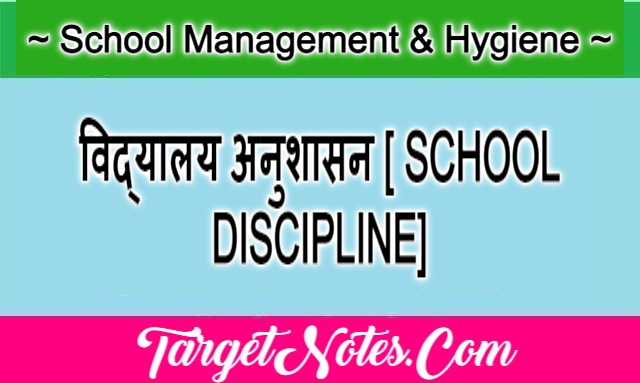 विद्यालय अनुशासन [ SCHOOL DISCIPLINE]