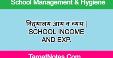 विद्यालय आय व व्यय | SCHOOL INCOME AND EXP.