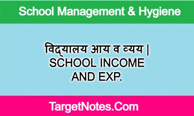 विद्यालय आय व व्यय | SCHOOL INCOME AND EXP.