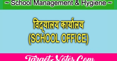 विद्यालय कार्यालय (SCHOOL OFFICE)