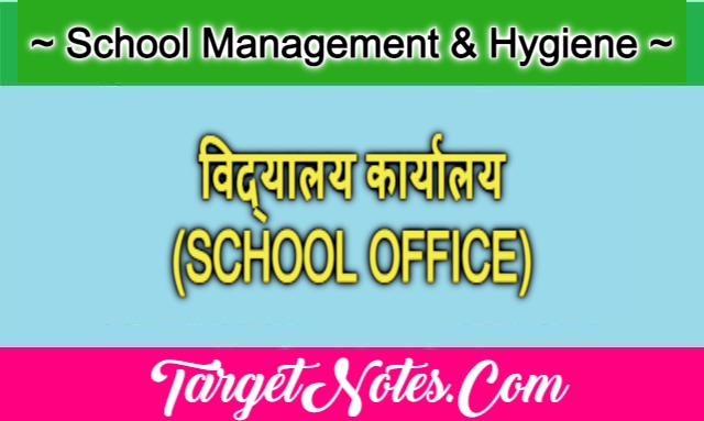 विद्यालय कार्यालय (SCHOOL OFFICE)