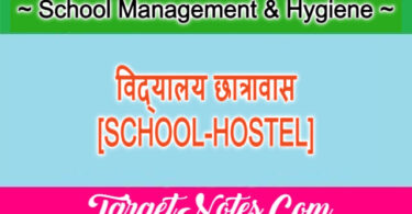 विद्यालय छात्रावास [SCHOOL-HOSTEL]