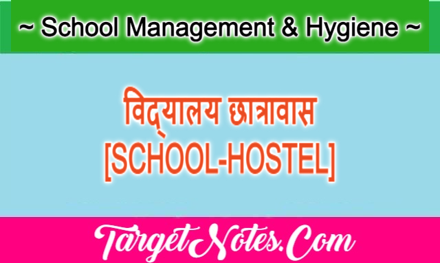 विद्यालय छात्रावास [SCHOOL-HOSTEL]