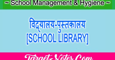 विद्यालय-पुस्तकालय [SCHOOL LIBRARY]