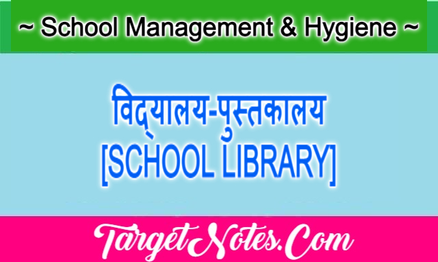 विद्यालय-पुस्तकालय [SCHOOL LIBRARY]