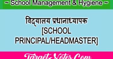 विद्यालय प्रधानाध्यापक [SCHOOL PRINCIPAL/HEADMASTER]