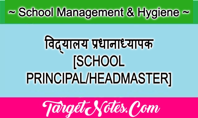 विद्यालय प्रधानाध्यापक [SCHOOL PRINCIPAL/HEADMASTER]