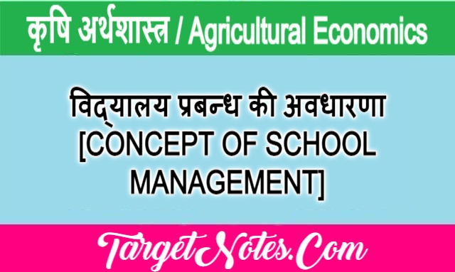 विद्यालय प्रबन्ध की अवधारणा [CONCEPT OF SCHOOL MANAGEMENT]