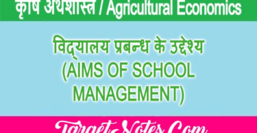 विद्यालय प्रबन्ध के उद्देश्य (AIMS OF SCHOOL MANAGEMENT)