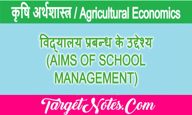 विद्यालय प्रबन्ध के उद्देश्य (AIMS OF SCHOOL MANAGEMENT)