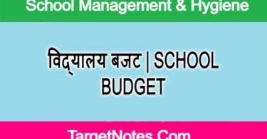 विद्यालय बजट | SCHOOL BUDGET