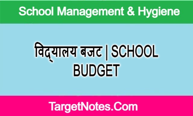 विद्यालय बजट | SCHOOL BUDGET