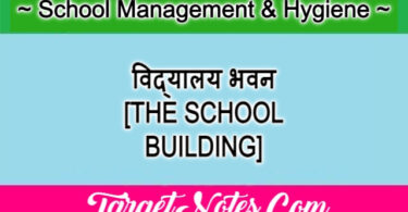 विद्यालय भवन [THE SCHOOL BUILDING]