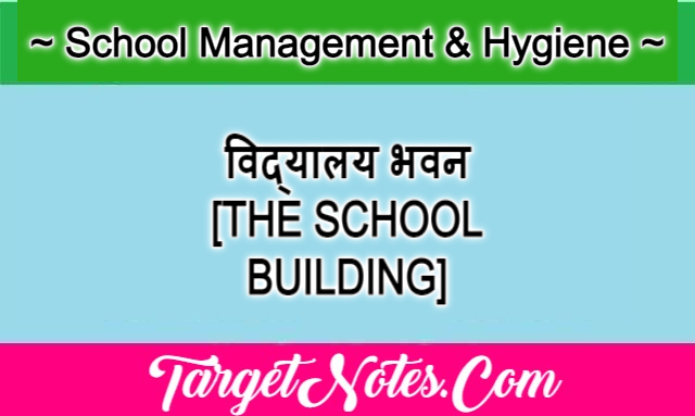 विद्यालय भवन [THE SCHOOL BUILDING]