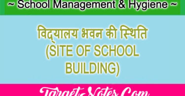 विद्यालय भवन की स्थिति (SITE OF SCHOOL BUILDING)