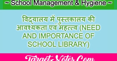 विद्यालय में पुस्तकालय की आवश्यकता एवं महत्त्व (NEED AND IMPORTANCE OF SCHOOL LIBRARY)