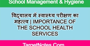 विद्यालय में स्वास्थ्य परीक्षण का महत्त्व | IMPORTANCE OF THE SCHOOL HEALTH SERVICES