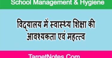 विद्यालय में स्वास्थ्य शिक्षा की आवश्यकता एवं महत्त्व