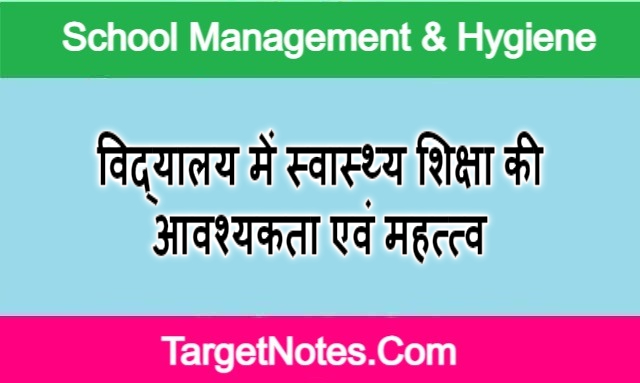 विद्यालय में स्वास्थ्य शिक्षा की आवश्यकता एवं महत्त्व