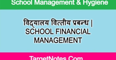 विद्यालय वित्तीय प्रबन्ध | SCHOOL FINANCIAL MANAGEMENT