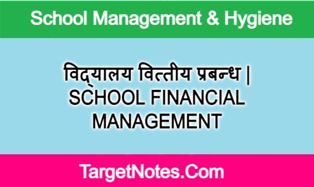 विद्यालय वित्तीय प्रबन्ध | SCHOOL FINANCIAL MANAGEMENT