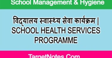 विद्यालय स्वास्थ्य सेवा कार्यक्रम | SCHOOL HEALTH SERVICES PROGRAMME