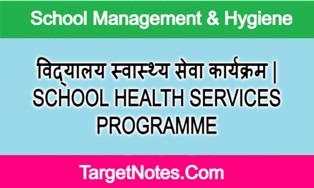 विद्यालय स्वास्थ्य सेवा कार्यक्रम | SCHOOL HEALTH SERVICES PROGRAMME