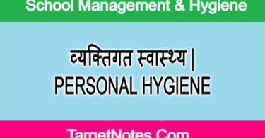 व्यक्तिगत स्वास्थ्य | PERSONAL HYGIENE