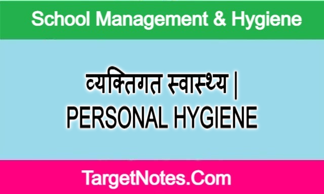 व्यक्तिगत स्वास्थ्य | PERSONAL HYGIENE