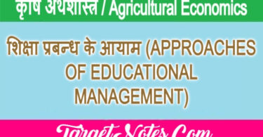 शिक्षा प्रबन्ध के आयाम (APPROACHES OF EDUCATIONAL MANAGEMENT)