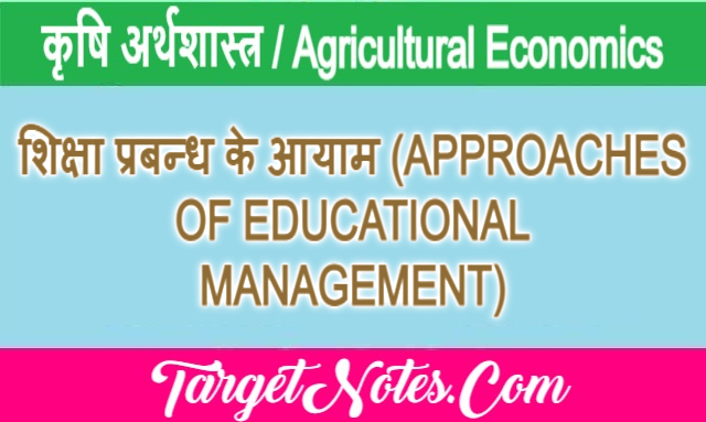 शिक्षा प्रबन्ध के आयाम (APPROACHES OF EDUCATIONAL MANAGEMENT)