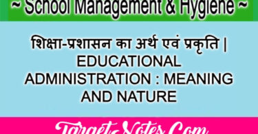 शिक्षा-प्रशासन का अर्थ एवं प्रकृति | EDUCATIONAL ADMINISTRATION : MEANING AND NATURE