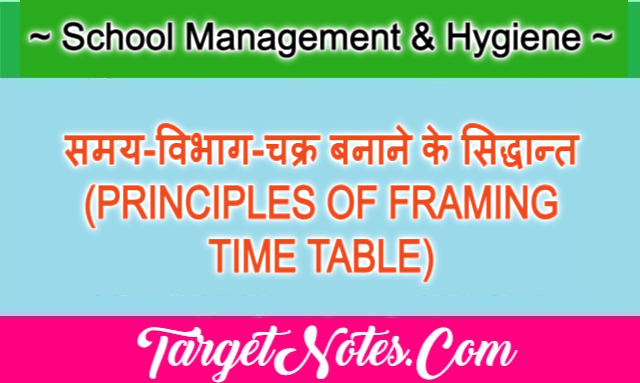 समय-विभाग-चक्र बनाने के सिद्धान्त (PRINCIPLES OF FRAMING TIME TABLE)