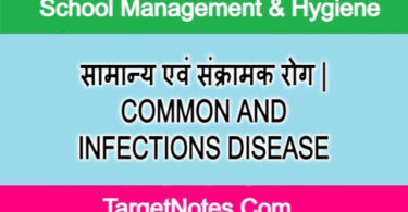 सामान्य एवं संक्रामक रोग | COMMON AND INFECTIONS DISEASE