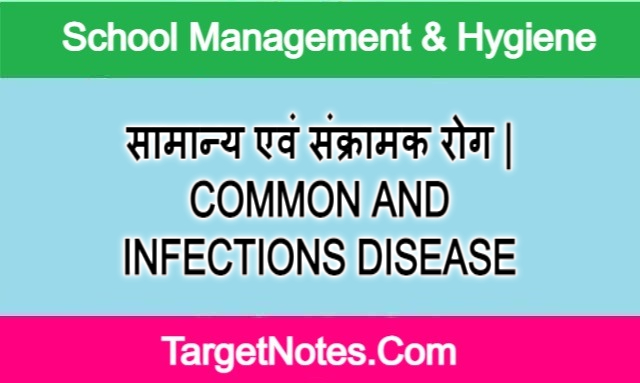 सामान्य एवं संक्रामक रोग | COMMON AND INFECTIONS DISEASE