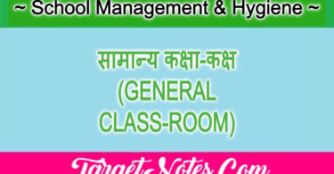 सामान्य कक्षा-कक्ष (GENERAL CLASS-ROOM)