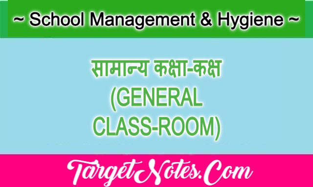 सामान्य कक्षा-कक्ष (GENERAL CLASS-ROOM)