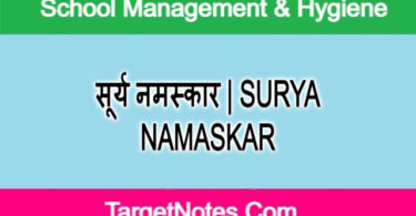 सूर्य नमस्कार | SURYA NAMASKAR