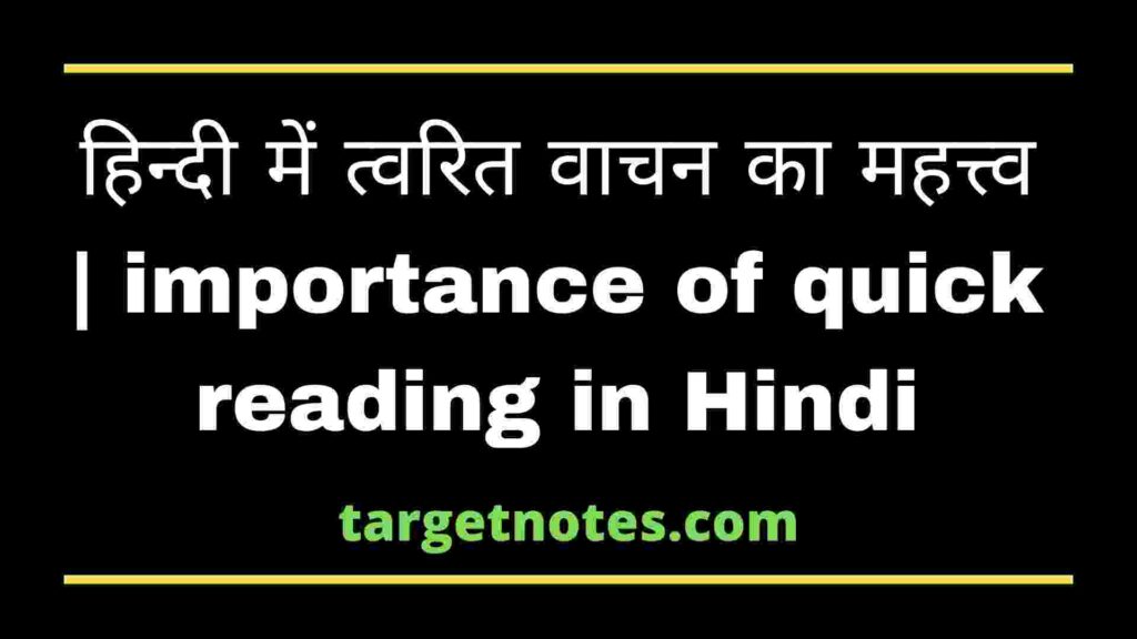 हिन्दी में त्वरित वाचन का महत्त्व | importance of quick reading in Hindi