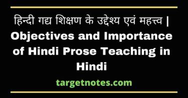 हिन्दी गद्य शिक्षण के उद्देश्य एवं महत्त्व | Objectives and Importance of Hindi Prose Teaching in Hindi