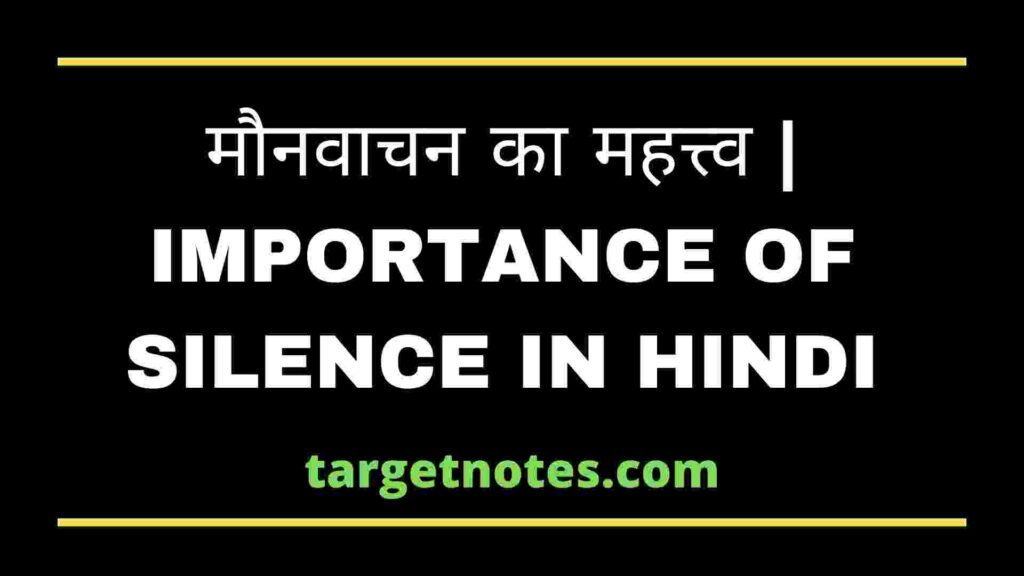 मौनवाचन का महत्त्व | IMPORTANCE OF SILENCE IN HINDI