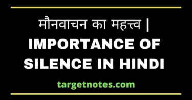 मौनवाचन का महत्त्व | IMPORTANCE OF SILENCE IN HINDI