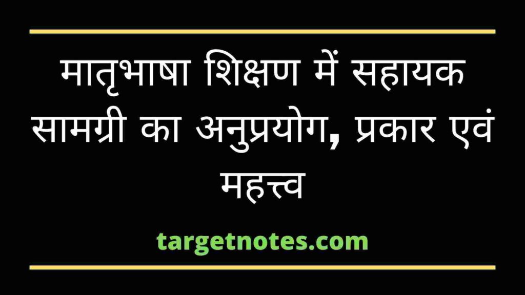 मातृभाषा शिक्षण में सहायक सामग्री का अनुप्रयोग, प्रकार एवं महत्त्व