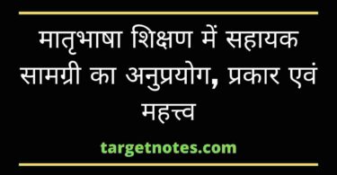 मातृभाषा शिक्षण में सहायक सामग्री का अनुप्रयोग, प्रकार एवं महत्त्व